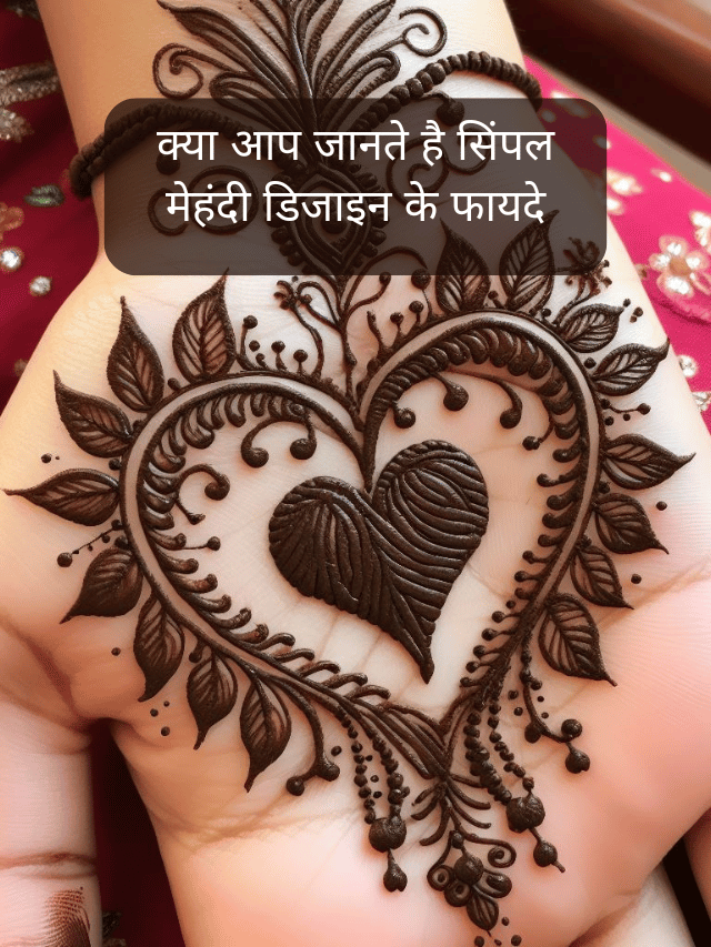 सिंपल मेंहंदी डिजाइन के फायदे